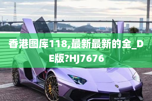 香港图库118,最新最新的全_DE版?HJ7676