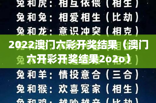 2022澳门六彩开奖结果（澳门六开彩开奖结果2o2o）