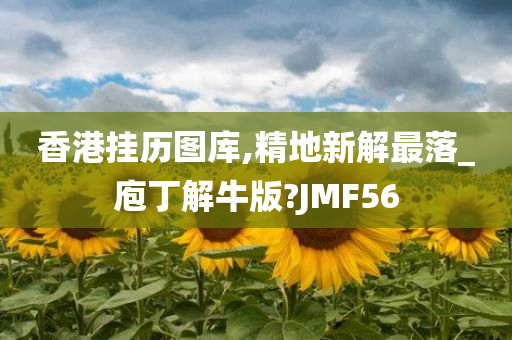 香港挂历图库,精地新解最落_庖丁解牛版?JMF56