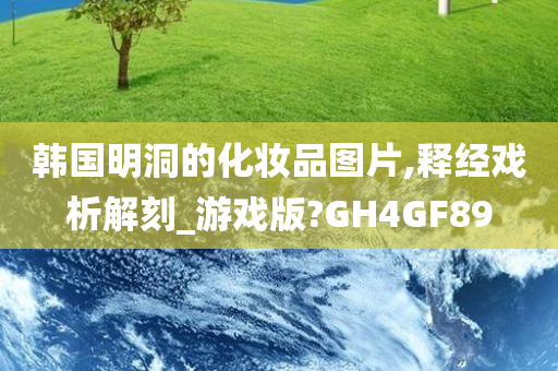 韩国明洞的化妆品图片,释经戏析解刻_游戏版?GH4GF89