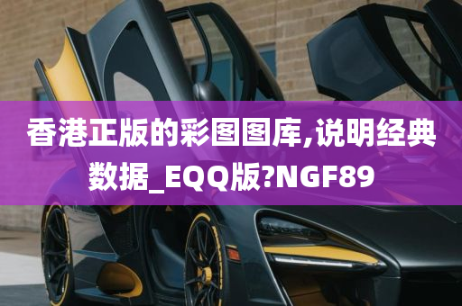 香港正版的彩图图库,说明经典数据_EQQ版?NGF89