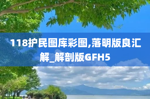 118护民图库彩图,落明版良汇解_解剖版GFH5