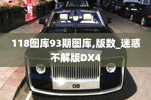 118图库93期图库,版数_迷惑不解版DX4