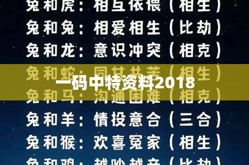 一码中特资料2018