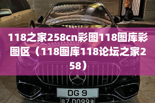 118之家258cn彩图118图库彩图区（118图库118论坛之家258）