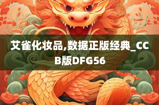 艾雀化妆品,数据正版经典_CCB版DFG56