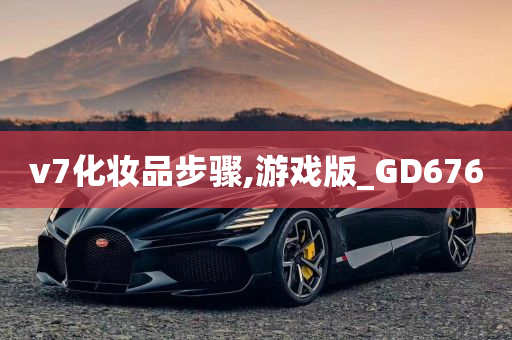 v7化妆品步骤,游戏版_GD676