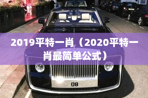 2019平特一肖（2020平特一肖最简单公式）