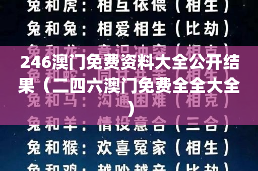 246澳门免费资料大全公开结果（二四六澳门免费全全大全）