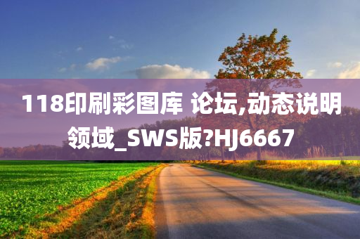 118印刷彩图库 论坛,动态说明领域_SWS版?HJ6667