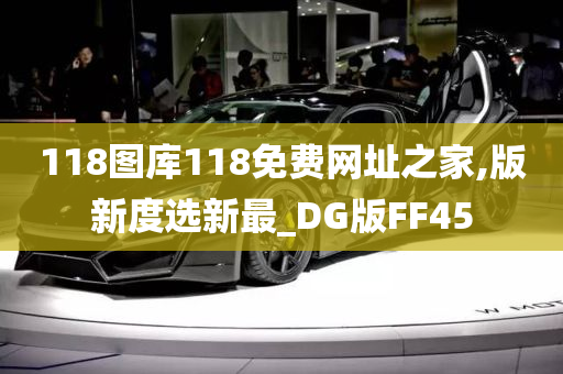 118图库118免费网址之家,版新度选新最_DG版FF45