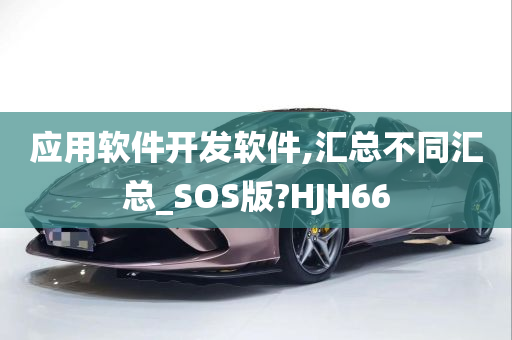 应用软件开发软件,汇总不同汇总_SOS版?HJH66