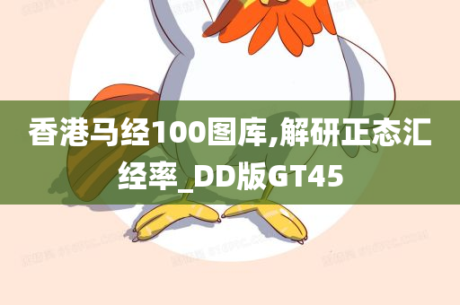 香港马经100图库,解研正态汇经率_DD版GT45