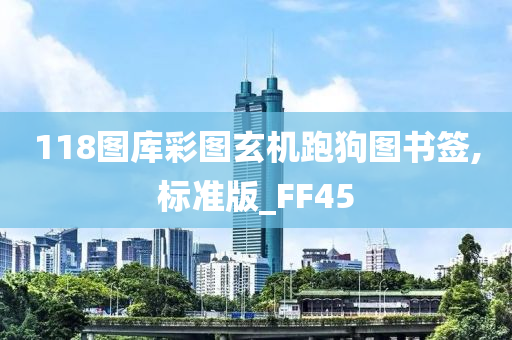 118图库彩图玄机跑狗图书签,标准版_FF45