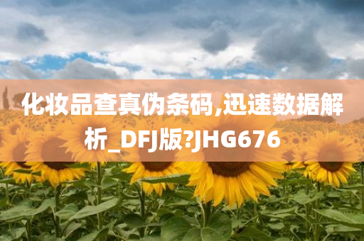 化妆品查真伪条码,迅速数据解析_DFJ版?JHG676