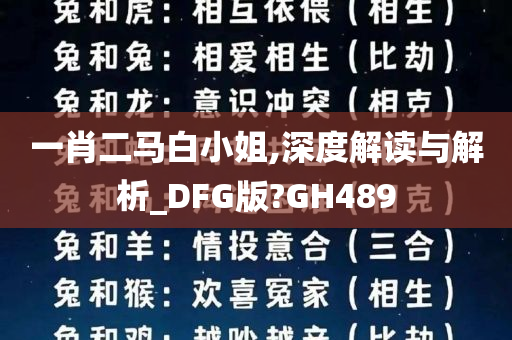 一肖二马白小姐,深度解读与解析_DFG版?GH489