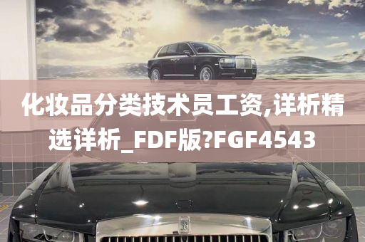 化妆品分类技术员工资,详析精选详析_FDF版?FGF4543