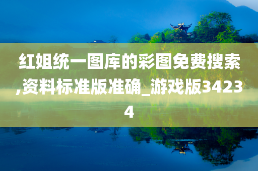 红姐统一图库的彩图免费搜索,资料标准版准确_游戏版34234