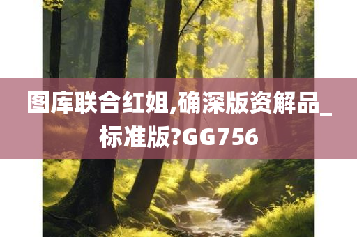 图库联合红姐,确深版资解品_标准版?GG756