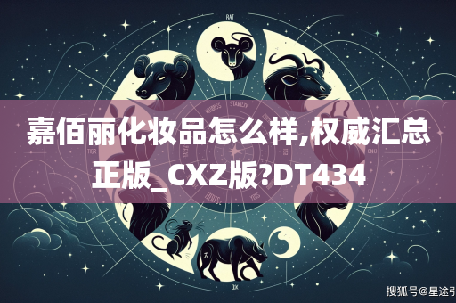 嘉佰丽化妆品怎么样,权威汇总正版_CXZ版?DT434