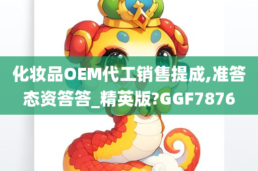 化妆品OEM代工销售提成,准答态资答答_精英版?GGF7876