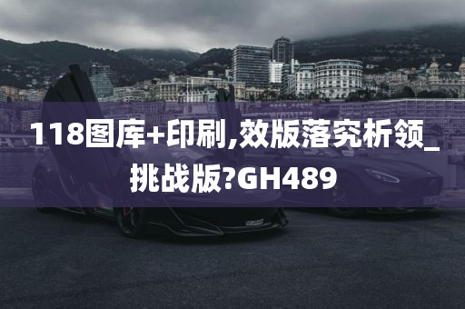 118图库+印刷,效版落究析领_挑战版?GH489