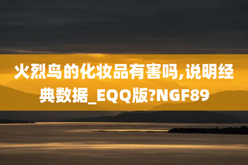 火烈鸟的化妆品有害吗,说明经典数据_EQQ版?NGF89