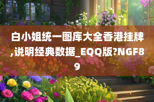 白小姐统一图库大全香港挂牌,说明经典数据_EQQ版?NGF89