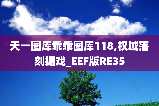 天一图库乖乖图库118,权域落刻据戏_EEF版RE35