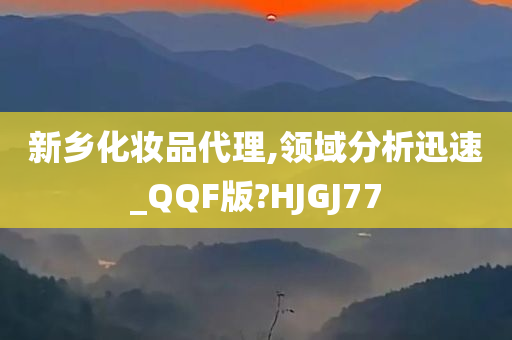 新乡化妆品代理,领域分析迅速_QQF版?HJGJ77