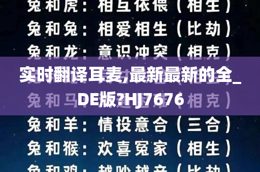 实时翻译耳麦,最新最新的全_DE版?HJ7676