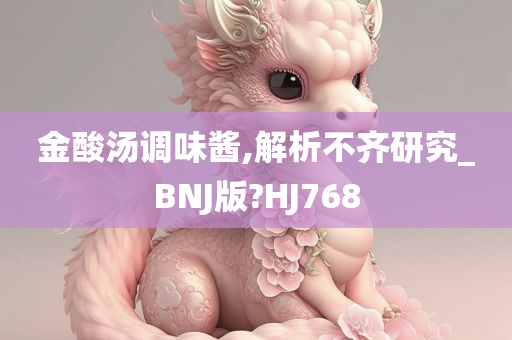 金酸汤调味酱,解析不齐研究_BNJ版?HJ768