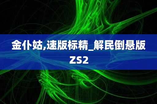 金仆姑,速版标精_解民倒悬版ZS2