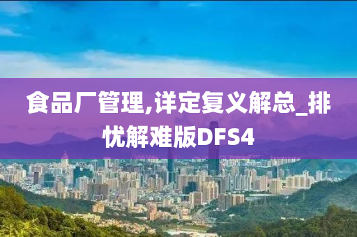 食品厂管理,详定复义解总_排忧解难版DFS4