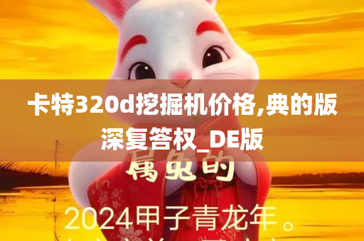 卡特320d挖掘机价格,典的版深复答权_DE版