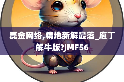 磊金网络,精地新解最落_庖丁解牛版?JMF56