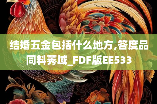 结婚五金包括什么地方,答度品同料莠域_FDF版EE533