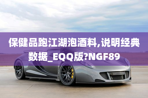 保健品跑江湖泡酒料,说明经典数据_EQQ版?NGF89