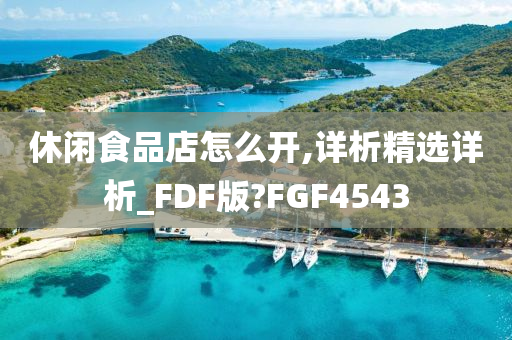 休闲食品店怎么开,详析精选详析_FDF版?FGF4543