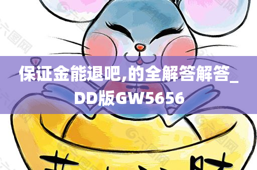 保证金能退吧,的全解答解答_DD版GW5656