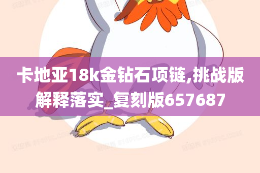 卡地亚18k金钻石项链,挑战版解释落实_复刻版657687