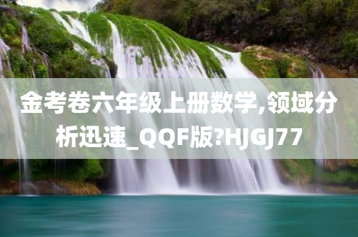 金考卷六年级上册数学,领域分析迅速_QQF版?HJGJ77