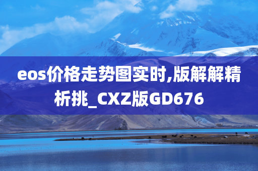 eos价格走势图实时,版解解精析挑_CXZ版GD676