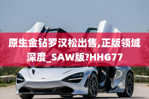 原生金钻罗汉松出售,正版领域深度_SAW版?HHG77