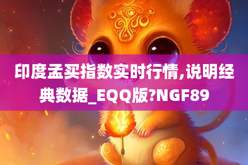 印度孟买指数实时行情,说明经典数据_EQQ版?NGF89