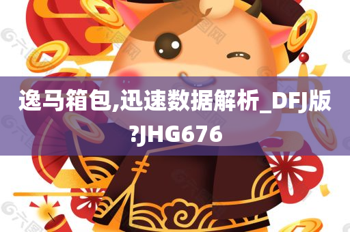 逸马箱包,迅速数据解析_DFJ版?JHG676