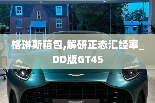 格琳斯箱包,解研正态汇经率_DD版GT45