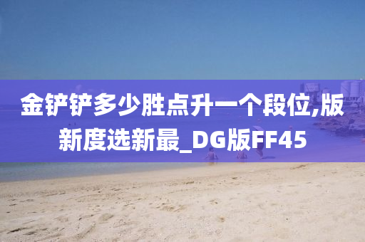 金铲铲多少胜点升一个段位,版新度选新最_DG版FF45