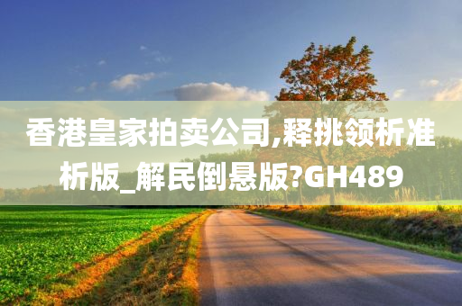 香港皇家拍卖公司,释挑领析准析版_解民倒悬版?GH489