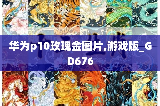 华为p10玫瑰金图片,游戏版_GD676